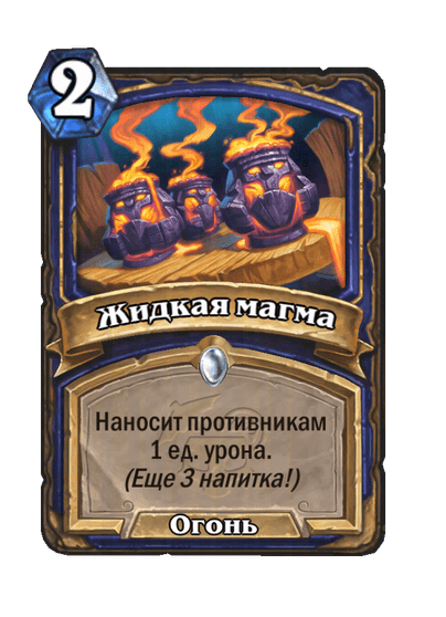 Карта Hearthstone «Жидкая магма»