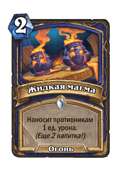 Карта Hearthstone «Жидкая магма»