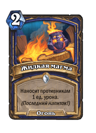 Карта Hearthstone «Жидкая магма»