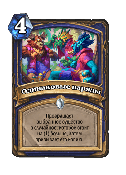 Карта Hearthstone «Одинаковые наряды»