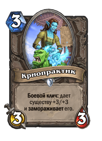 Карта Hearthstone «Криопрактик»
