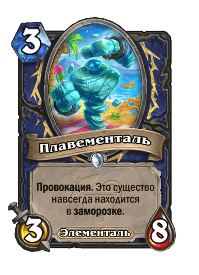 Карта Hearthstone «Плавементаль»