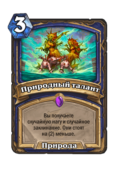Карта Hearthstone «Природный талант»