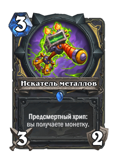 Карта Hearthstone «Искатель металлов»