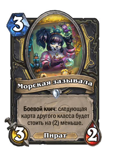 Карта Hearthstone «Морская зазывала»