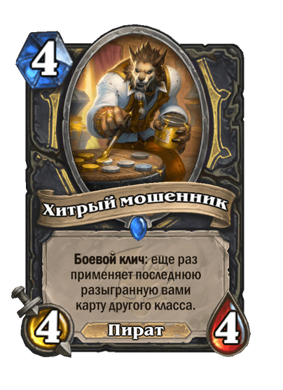 Карта Hearthstone «Хитрый мошенник»