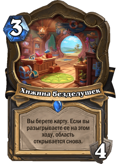 Карта Hearthstone «Хижина безделушек»