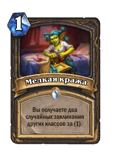 Карта Hearthstone «Мелкая кража»