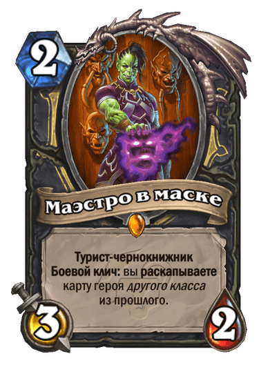 Карта Hearthstone «Маэстро в маске»