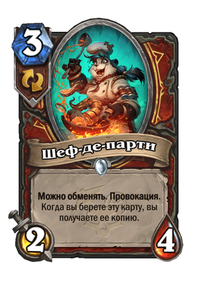 Карта Hearthstone «Шеф-де-парти»