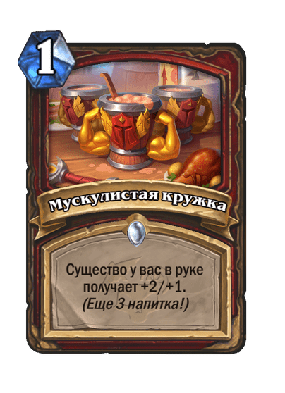 Карта Hearthstone «Мускулистая кружка»