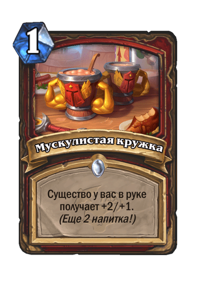 Карта Hearthstone «Мускулистая кружка»