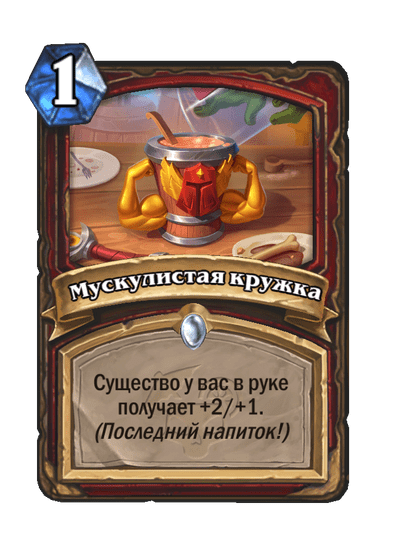 Карта Hearthstone «Мускулистая кружка»