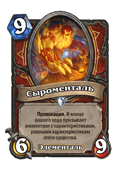 Карта Hearthstone «Сыроменталь»