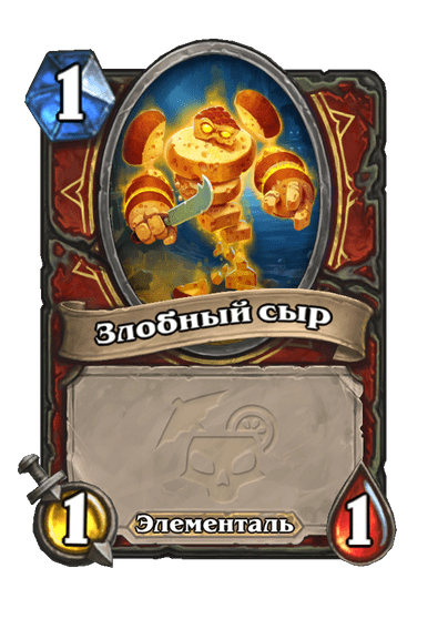 Карта Hearthstone «Злобный сыр»
