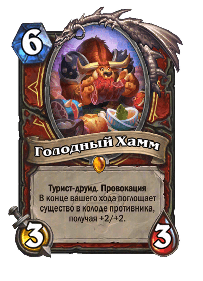 Карта Hearthstone «Голодный Хамм»