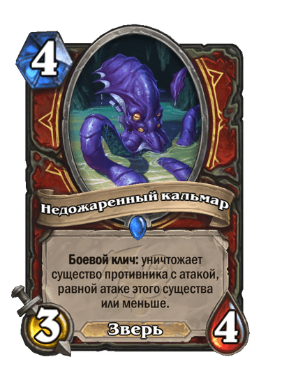 Карта Hearthstone «Недожаренный кальмар»