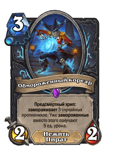Карта Hearthstone «Обмороженный корсар»