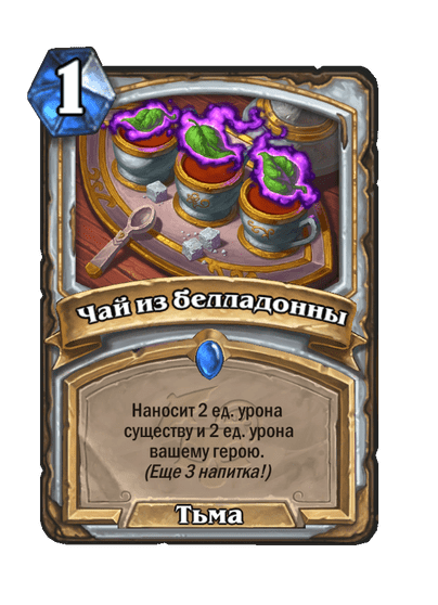 Карта Hearthstone «Чай из белладонны»