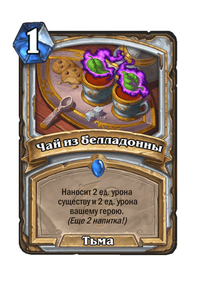Карта Hearthstone «Чай из белладонны»