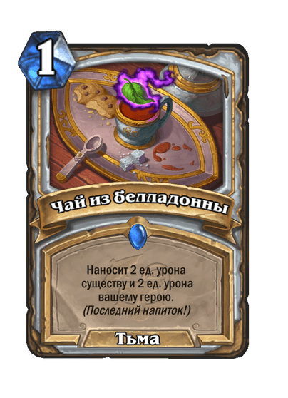 Карта Hearthstone «Чай из белладонны»