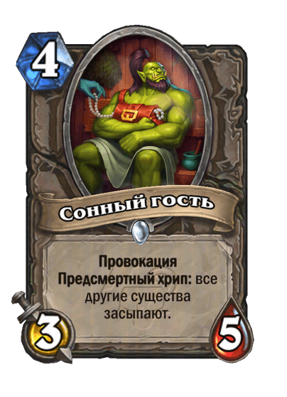 Карта Hearthstone «Сонный гость»