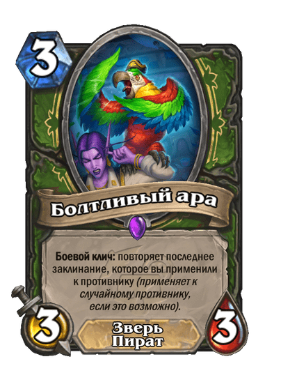 Карта Hearthstone «Болтливый ара»