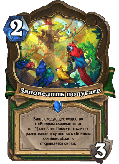 Карта Hearthstone «Заповедник попугаев»