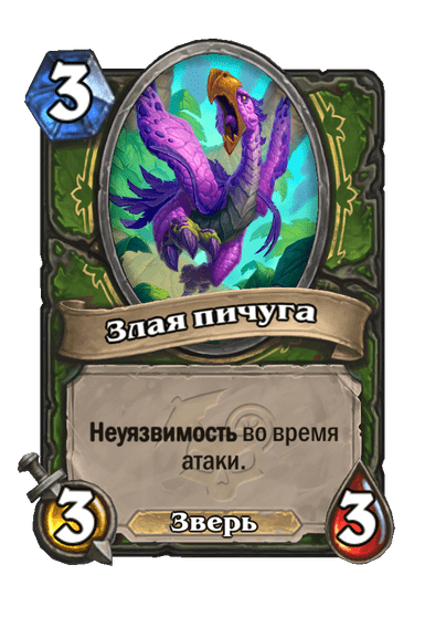 Карта Hearthstone «Злая пичуга»