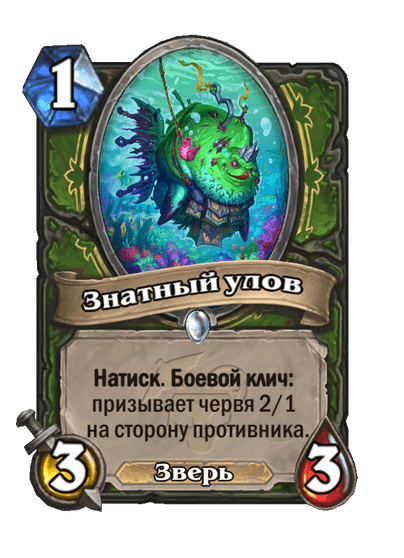 Карта Hearthstone «Знатный улов»