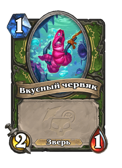 Карта Hearthstone «Вкусный червяк»