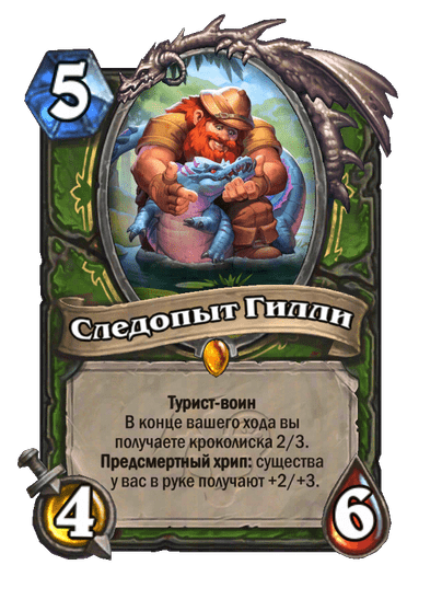 Карта Hearthstone «Cледопыт Гилли»