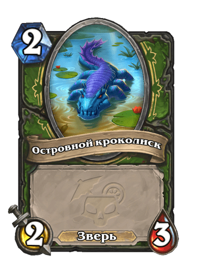 Карта Hearthstone «Островной кроколиск»