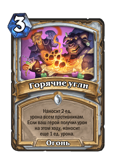 Карта Hearthstone «Горячие угли»