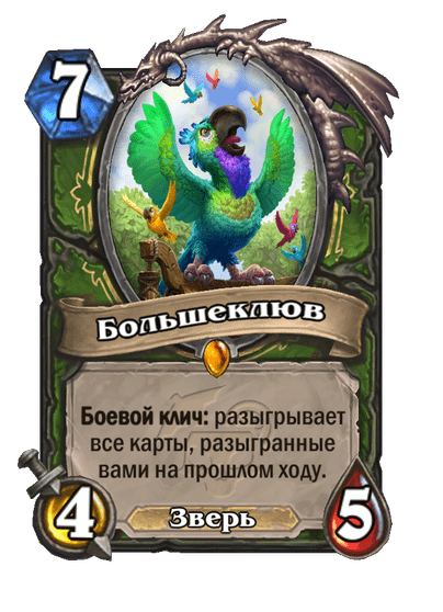 Карта Hearthstone «Большеклюв»