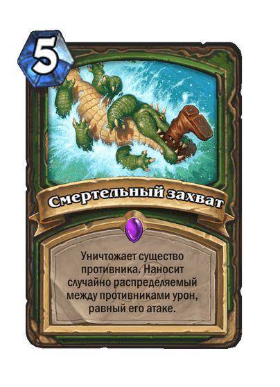 Карта Hearthstone «Смертельный захват»