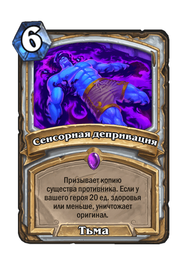 Карта Hearthstone «Сенсорная депривация»