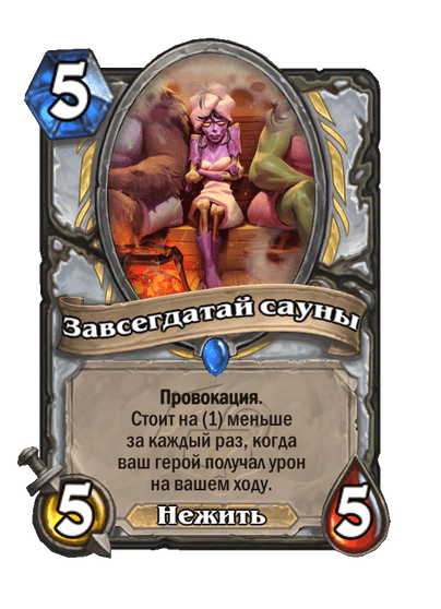 Карта Hearthstone «Завсегдатай сауны»