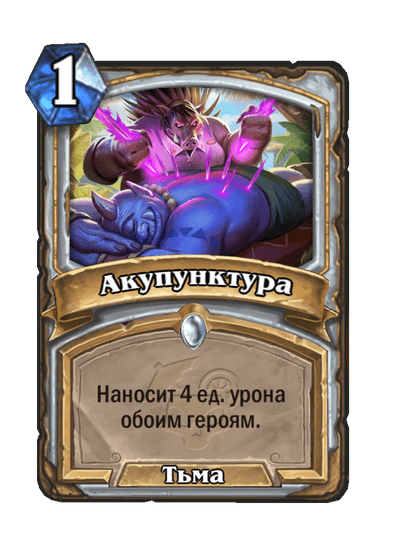 Карта Hearthstone «Акупунктура»