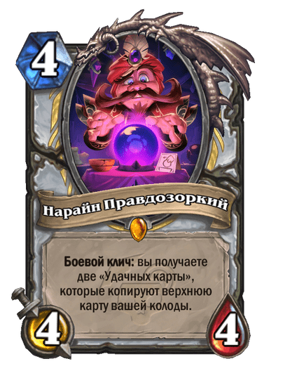Карта Hearthstone «Нарайн Правдозоркий»