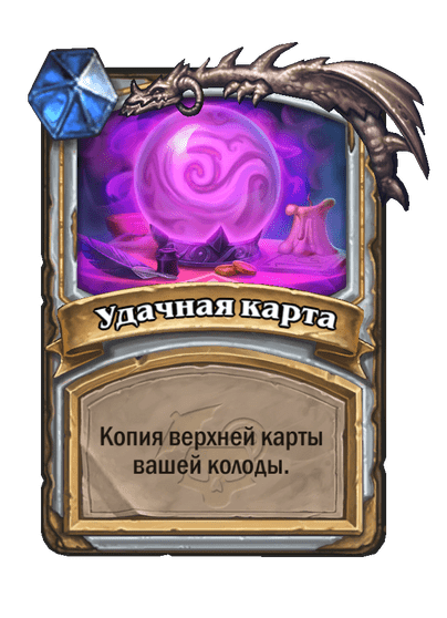 Карта Hearthstone «Удачная карта»