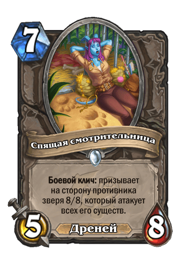 Карта Hearthstone «Спящая смотрительница»