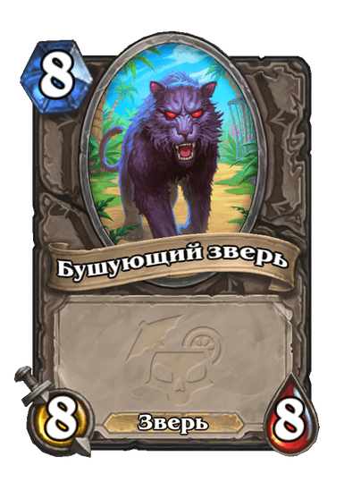 Карта Hearthstone «Бушующий зверь»