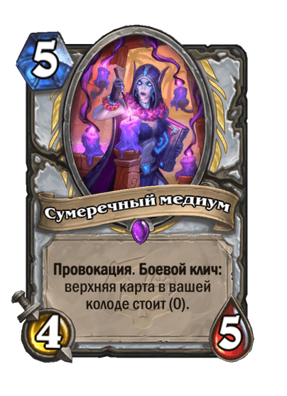 Карта Hearthstone «Сумеречный медиум»