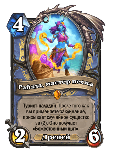 Карта Hearthstone «Райлла, мастер песка»