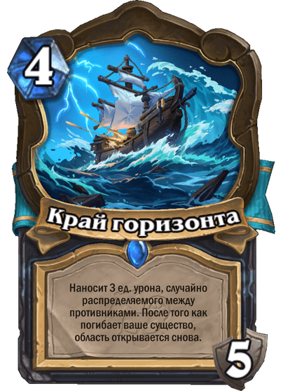 Карта Hearthstone «Край горизонта»