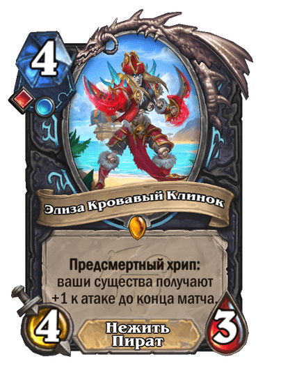 Карта Hearthstone «Элиза Кровавый Клинок»