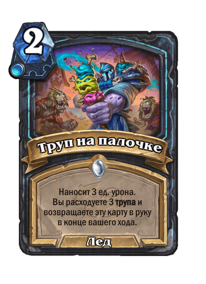 Карта Hearthstone «Труп на палочке»