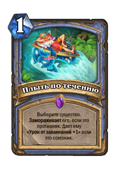 Карта Hearthstone «Плыть по течению»