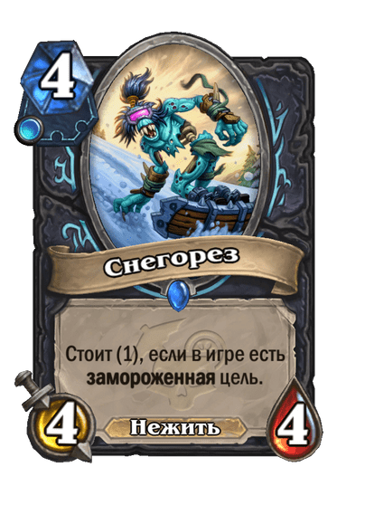 Карта Hearthstone «Снегорез»